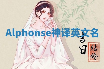 Alphonse神译英文名 Alphonse神译英文名