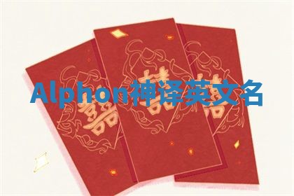 Alphon神译英文名