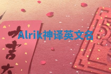 Alrik神译英文名 Alrik神译英文名