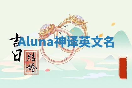 Aluna神译英文名