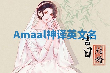 Amaal神译英文名