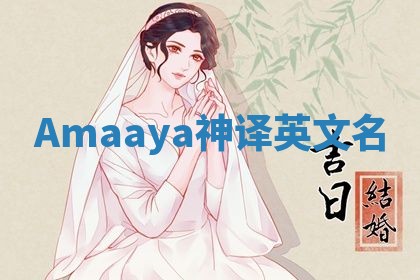 Amaaya神译英文名