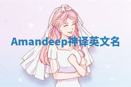 Amandeep神译英文名