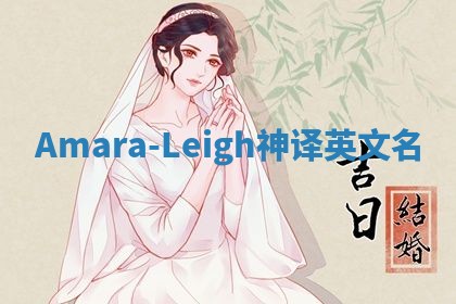 Amara-Leigh神译英文名