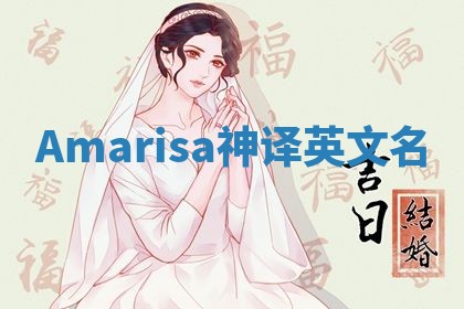 Amarisa神译英文名