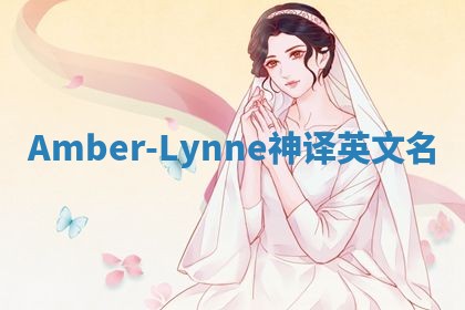 Amber-Lynne神译英文名