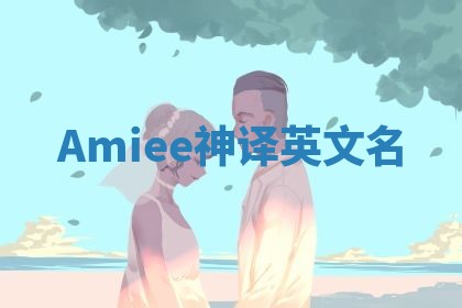 Amiee神译英文名