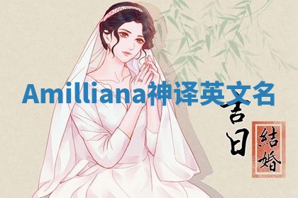 Amilliana神译英文名