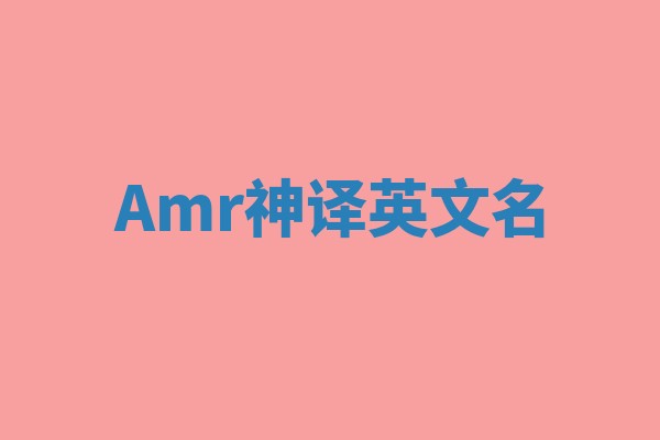 Amr神译英文名 Amr神译英文名