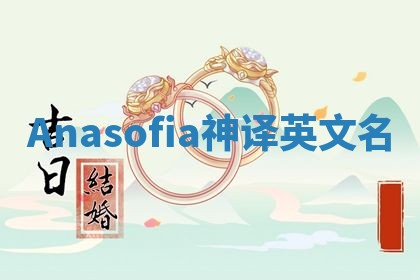 Anasofia神译英文名