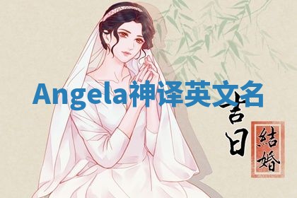Angela神译英文名 Angela神译英文名
