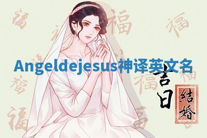 Angeldejesus神译英文名