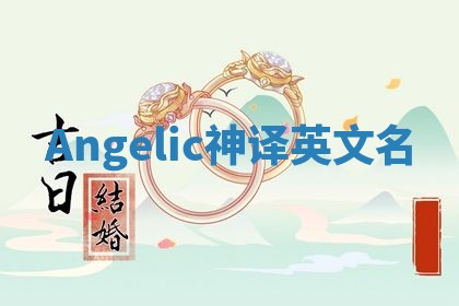 Angelic神译英文名