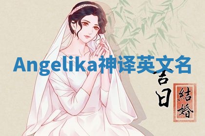 Angelika神译英文名