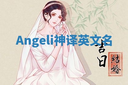 Angeli神译英文名 Angeli神译英文名