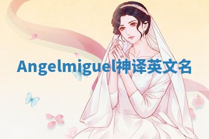 Angelmiguel神译英文名