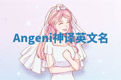 Angeni神译英文名