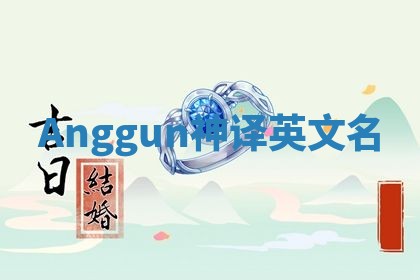 Anggun神译英文名