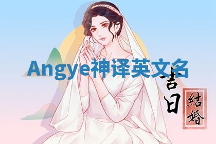 Angye神译英文名 Angye神译英文名