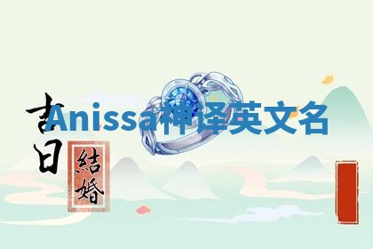 Anissa神译英文名 Anissa神译英文名
