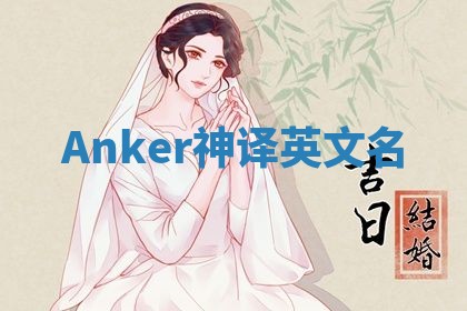 Anker神译英文名 Anker神译英文名