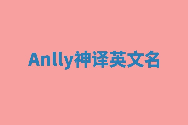 Anlly神译英文名
