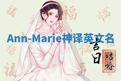 Ann-Marie神译英文名