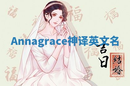 Annagrace神译英文名