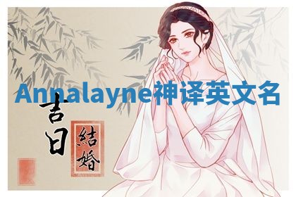 Annalayne神译英文名
