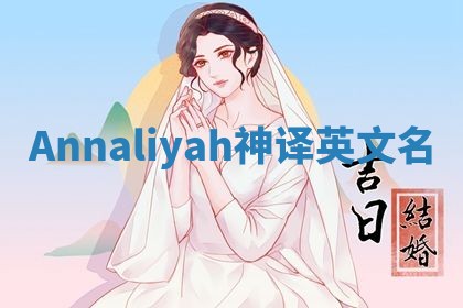 Annaliyah神译英文名 Annaliyah神译英文名
