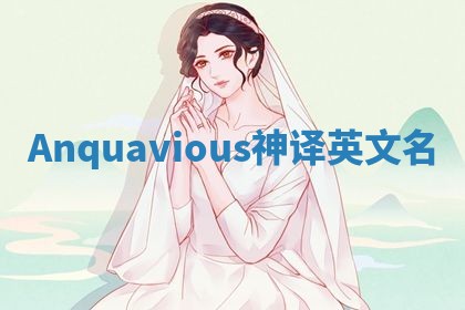 Anquavious神译英文名