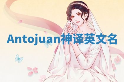 Antojuan神译英文名
