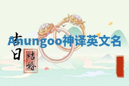 Anungoo神译英文名