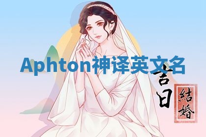 Aphton神译英文名 Aphton神译英文名