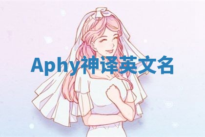Aphy神译英文名