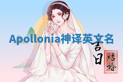 Apollonia神译英文名 Apollonia神译英文名