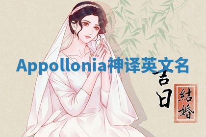 Appollonia神译英文名 Appollonia神译英文名