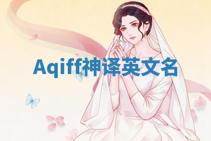Aqiff神译英文名 Aqiff神译英文名