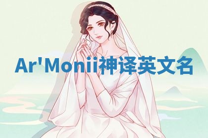 Ar'Monii神译英文名 Ar'Monii神译英文名