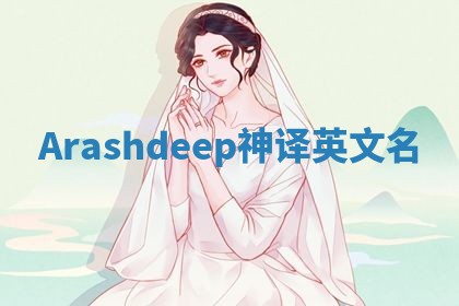 Arashdeep神译英文名