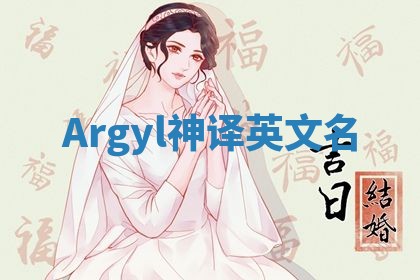 Argyl神译英文名 Argyl神译英文名