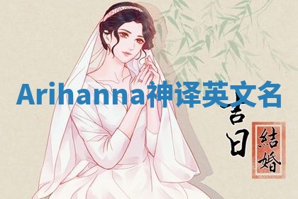 Arihanna神译英文名