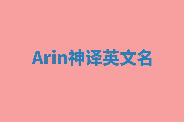 Arin神译英文名