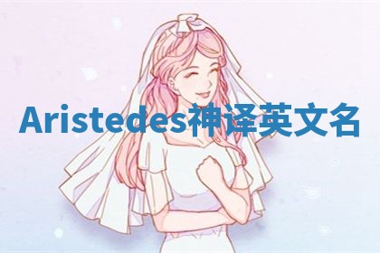 Aristedes神译英文名 Aristedes神译英文名