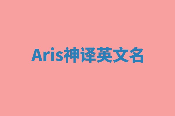 Aris神译英文名