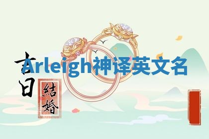 Arleigh神译英文名