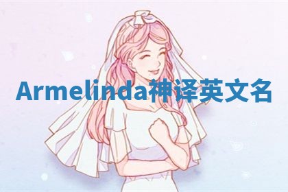 Armelinda神译英文名 Armelinda神译英文名