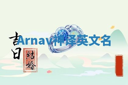 Arnav神译英文名 Arnav神译英文名