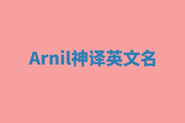 Arnil神译英文名