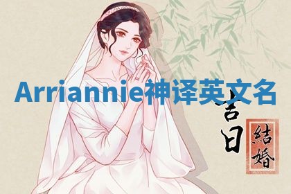 Arriannie神译英文名